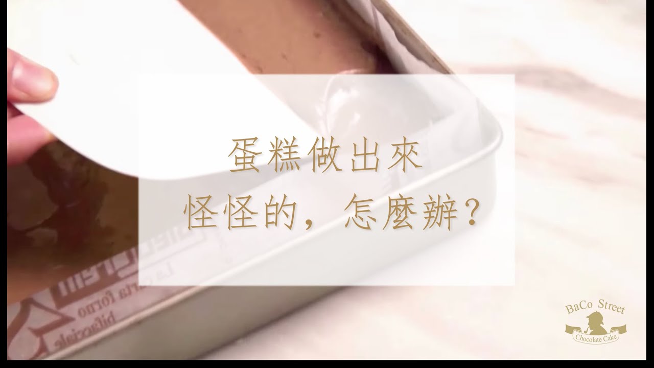 蛋糕做出來怪怪的，怎麼辦？