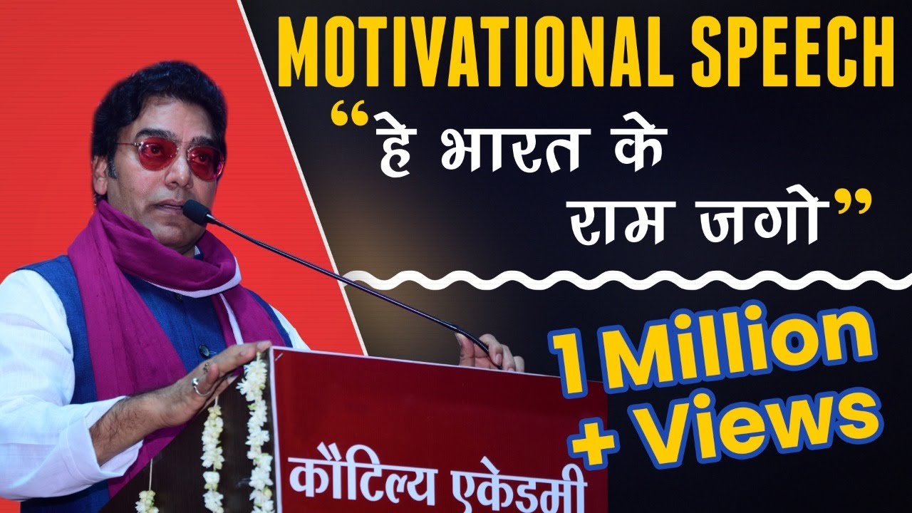 Motivational Speech | हे भारत के राम जगो | By Ashutosh Rana | Kautilya Academy