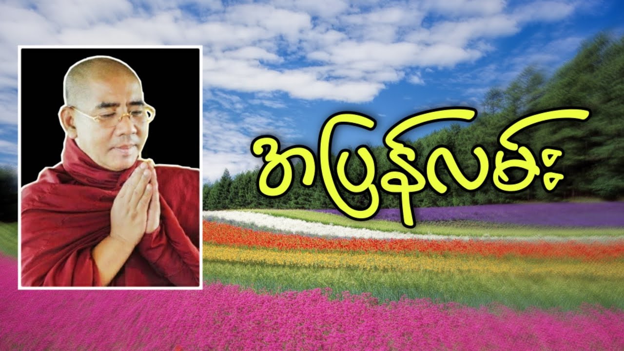 အပြန်လမ်း | Buddha Channel | ဆရာတော်ဦးသုနန္ဒ