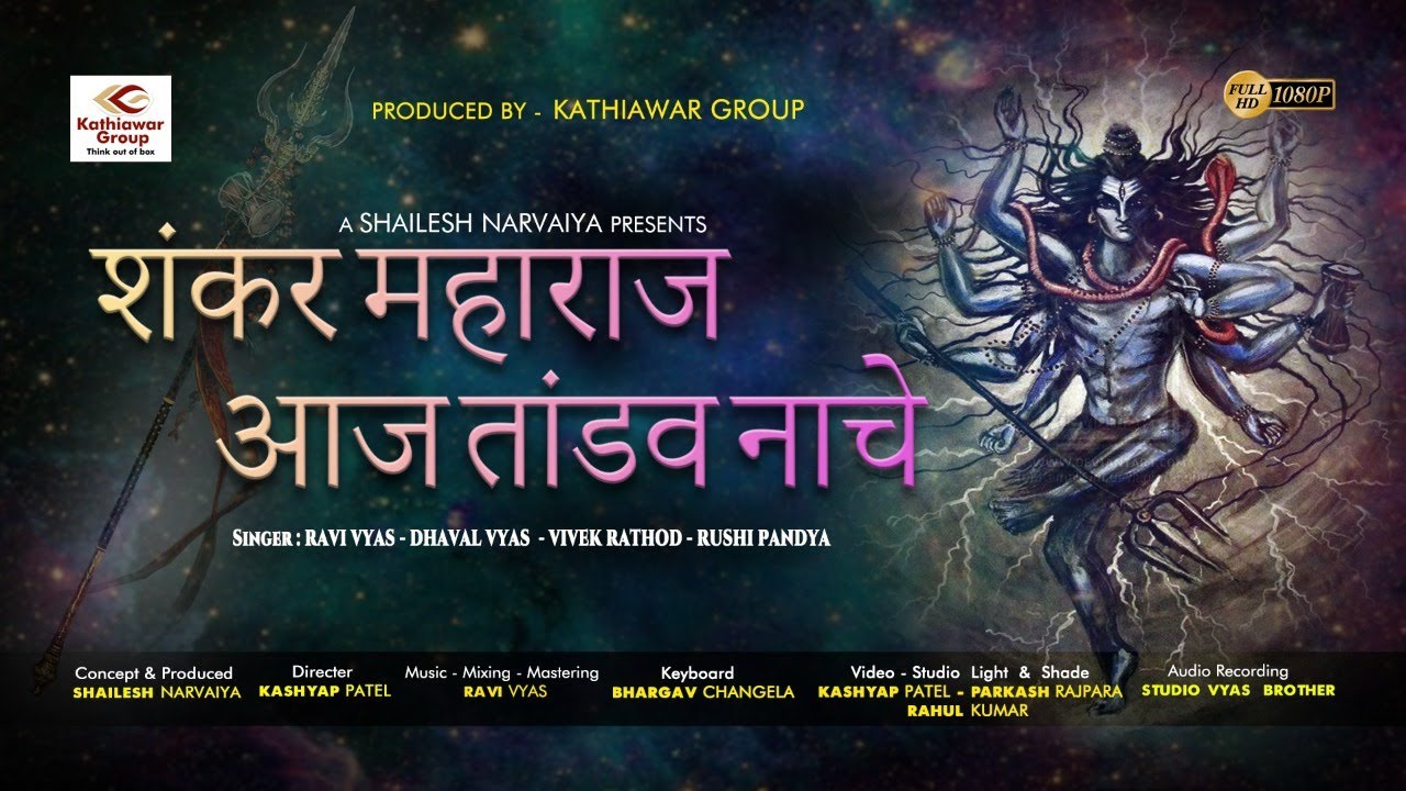 || शंकर महाराज आज तांडव नाचे ||  || શંકર મહારાજ આજ તાંડવ નાચે ||
