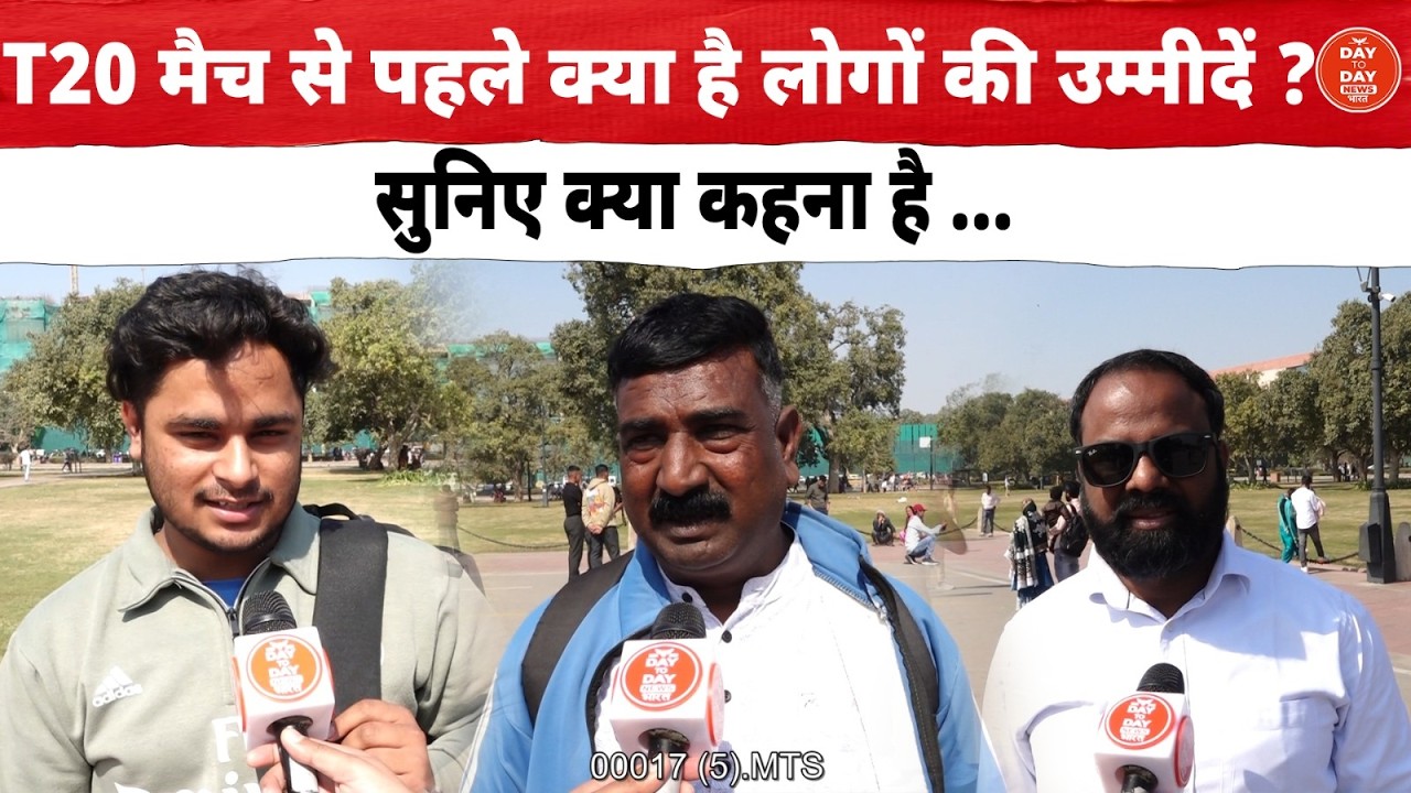 T20 Match से पहले क्या है लोगों की उम्मीदें ? सुनिए क्या कहना है ...