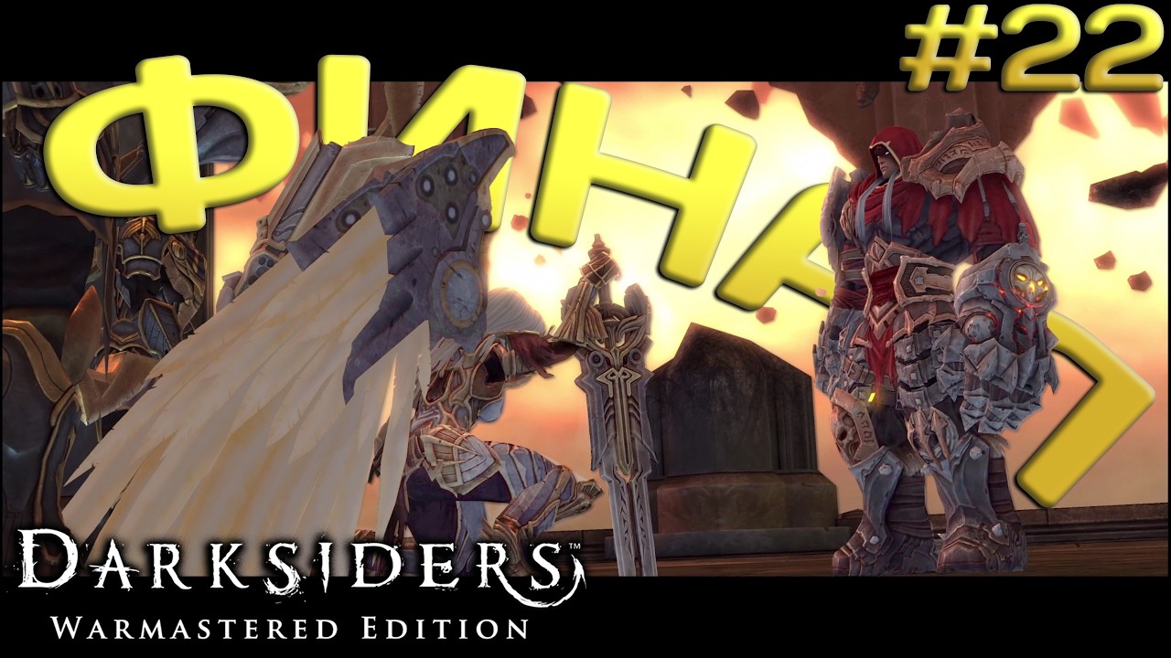 ФИНАЛ истории искупления всадника апокалипсиса Войны ➤ DarkSiders #22