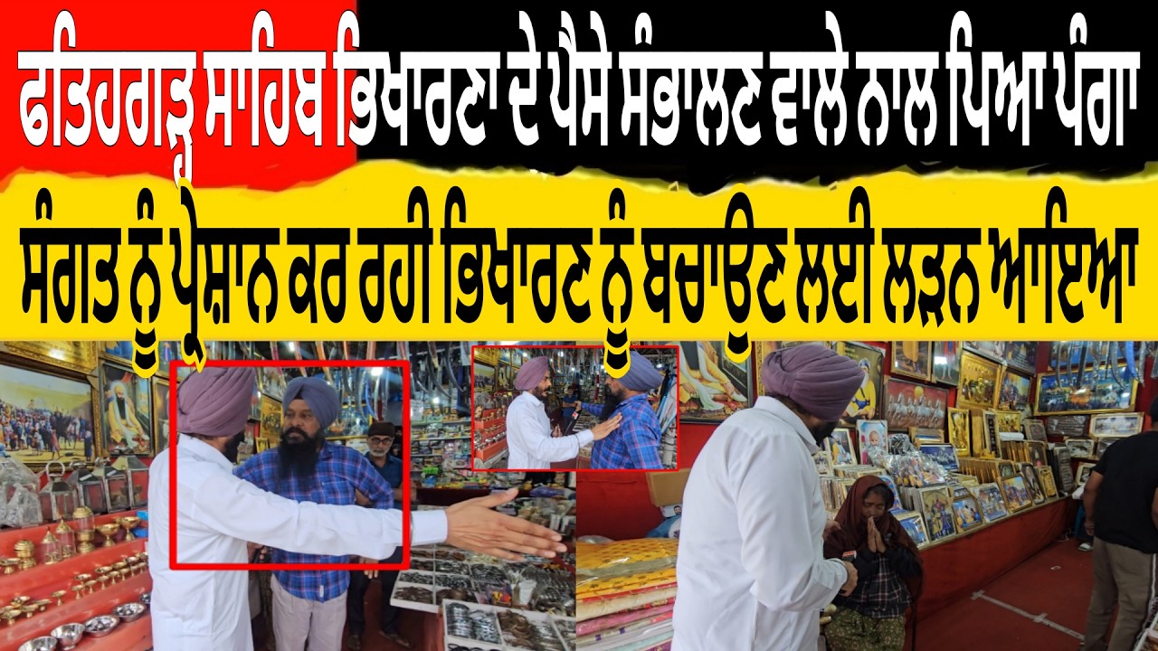 ਫਤਿਹਗੜ੍ਹ ਸਾਹਿਬ ਭਿਖਾਰਣਾ ਦੇ ਪੈਸੇ ਸੰਭਾਲਣ ਵਾਲੇ ਨਾਲ ਪਿਆ ਪੰਗਾ ਸੰਗਤ ਨੂੰ ਤੰਗ ਕਰਦੀ ਭਿਖਾਰਣ ਨੂ ਬਚਾਉਣ ਲਈ ਲੜਨ ਆਇਆ