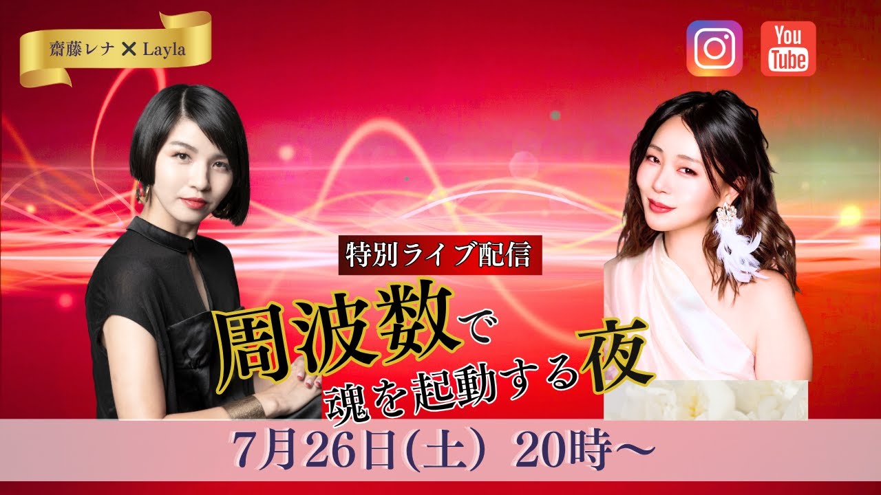 周波数で魂を起動する夜　Layla ライラ