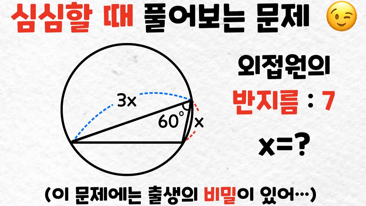 심심할 때 풀어보는 수학 문제 - 삼각형과 외접원