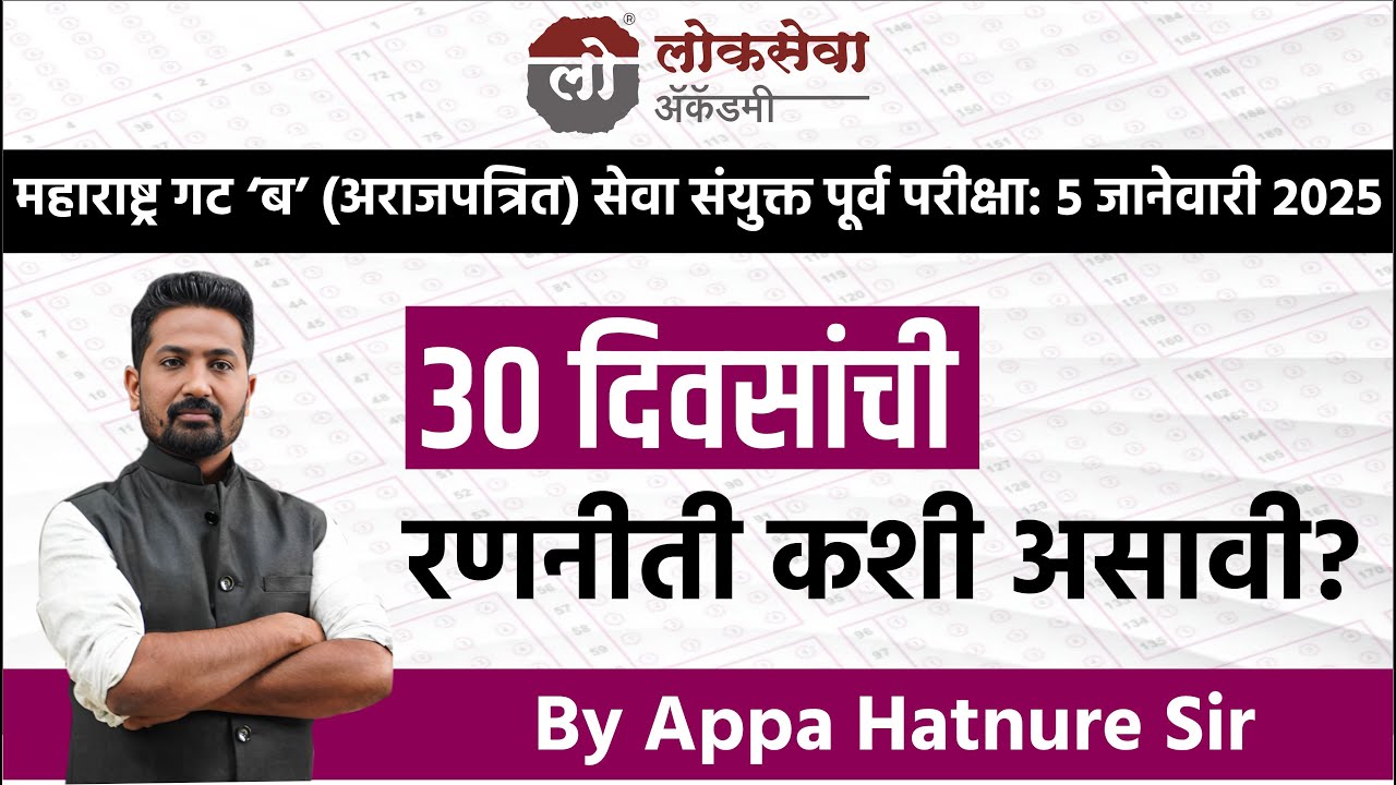 Combine पूर्व 5 जानेवारी 2025 | 30 दिवसांची रणनीती कशी असावी ? | Appa Hatnure Sir #combineprelim2024