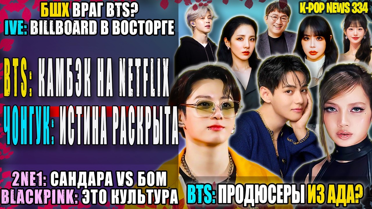 BTS: КАМБЭК на Netflix! 🔥 ИСТИНА о Чонгуке. 2NE1: СКАНДАЛ! Продюсеры из ада? | K-POP NEWS 334