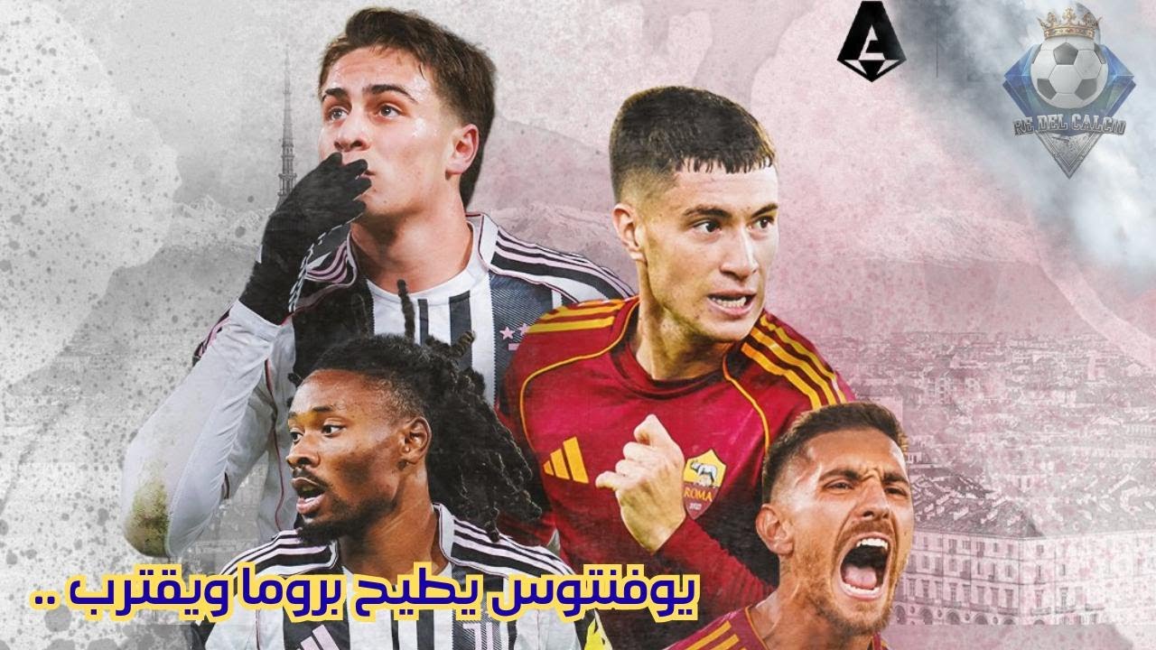 يوفنتوس 2-1 روما: كيف فكك اليوفي شفرة ذئاب العاصمة؟ | مع فاروق الجوادي