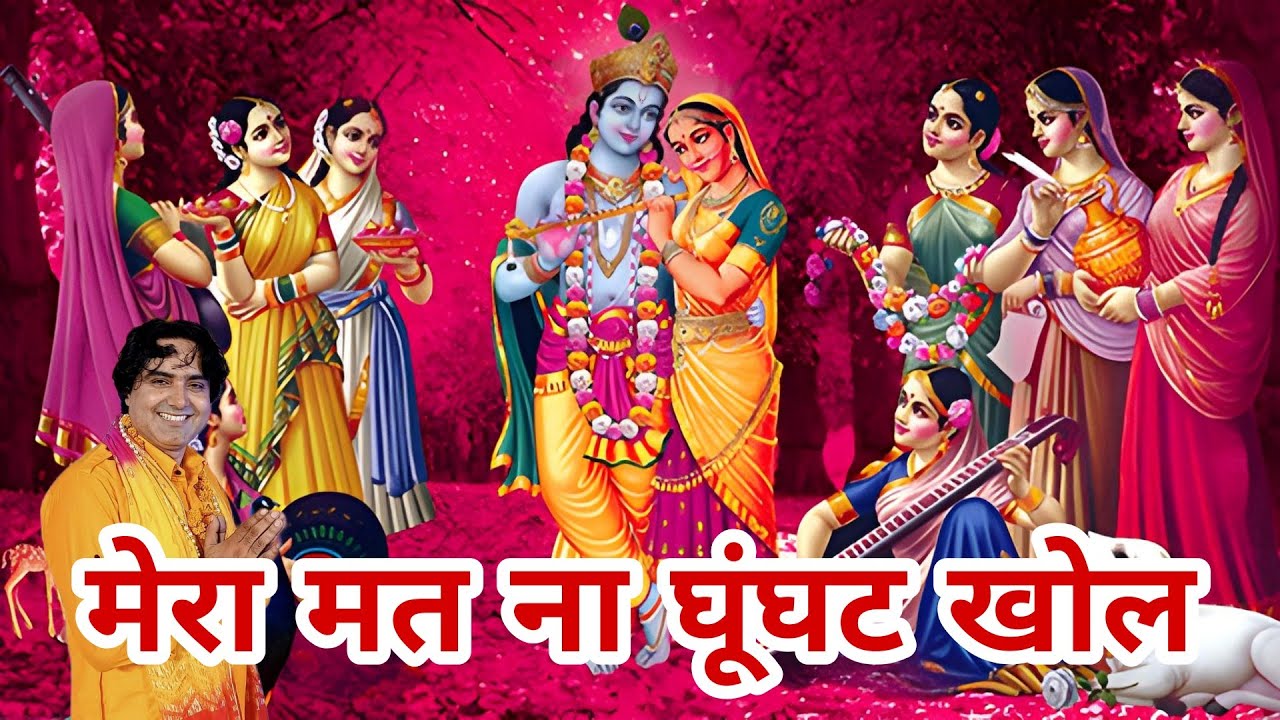मेरा मत ना घूंघट खोल, मटकिया गिर जागी सांवरिया।।singer, Naresh pahal।।mob, 80530 58098 