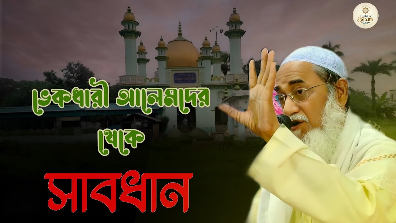 ভেকধাড়ী আলেমদের থেকে হুঁশিয়ার||Syed Amjad Hossain Bukhari