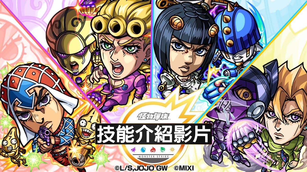 【技能介紹影片】合作活動角色【動畫《JOJO的奇妙冒險》×《怪物彈珠》合作活動第3彈】