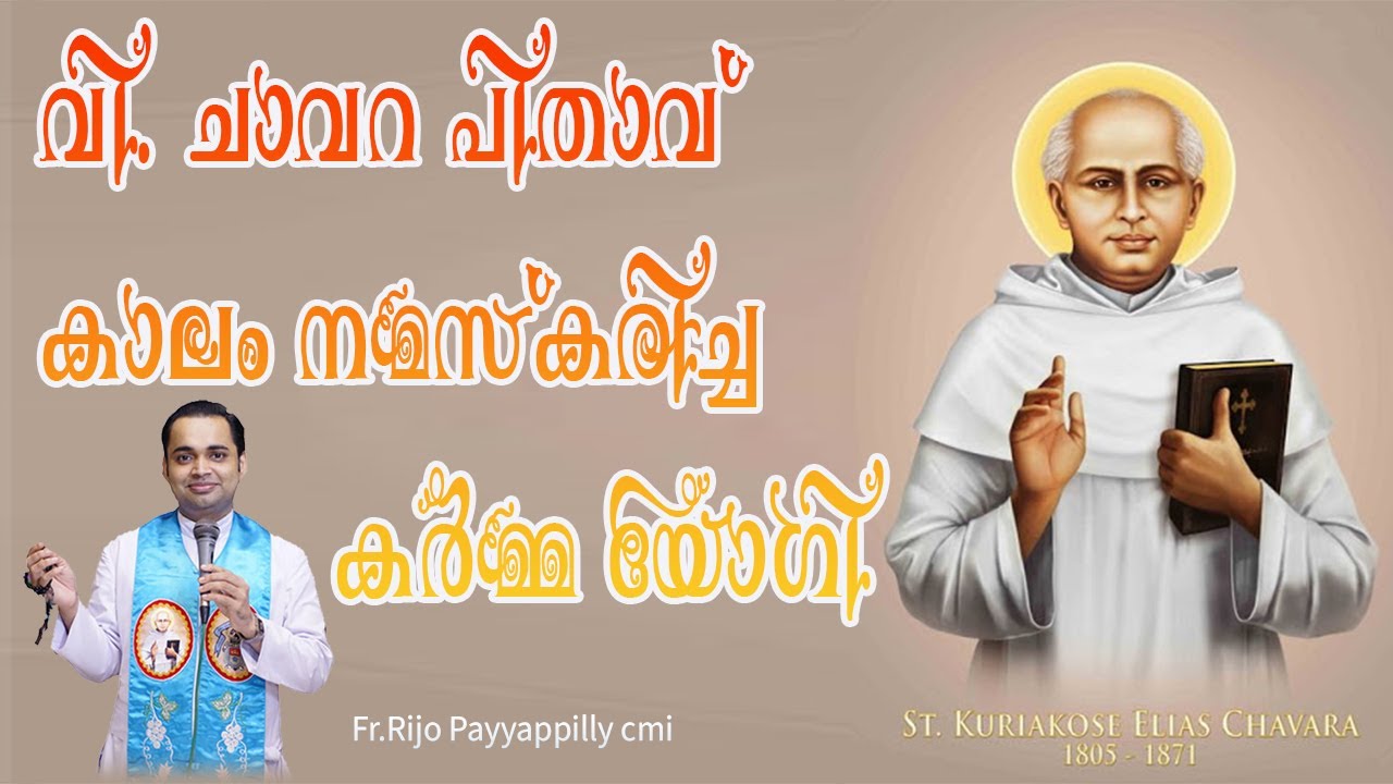 വി. ചാവറ പിതാവ്, കാലം നമസ്കരിച്ച കർമ്മ യോഗി