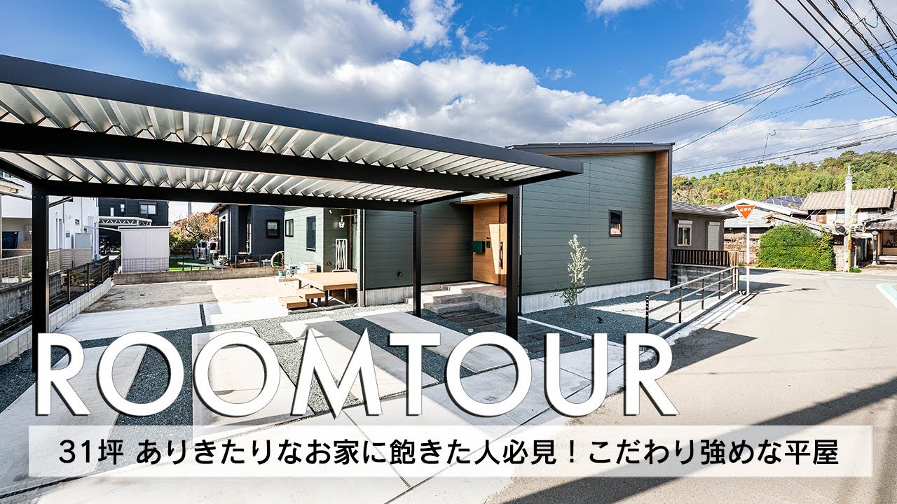 【ルームツアー】31坪 ありきたりなお家に飽きた人必見！こだわり強めな平屋／ご主人のご要望を叶えたこだわりの外観／配膳がラクになる人気の横並びダイニングキッチン／熊本注文住宅