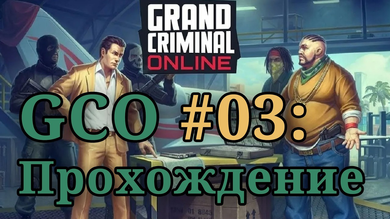 Grand Criminal Online #03 | GCO - ПРОХОЖДЕНИЕ |
