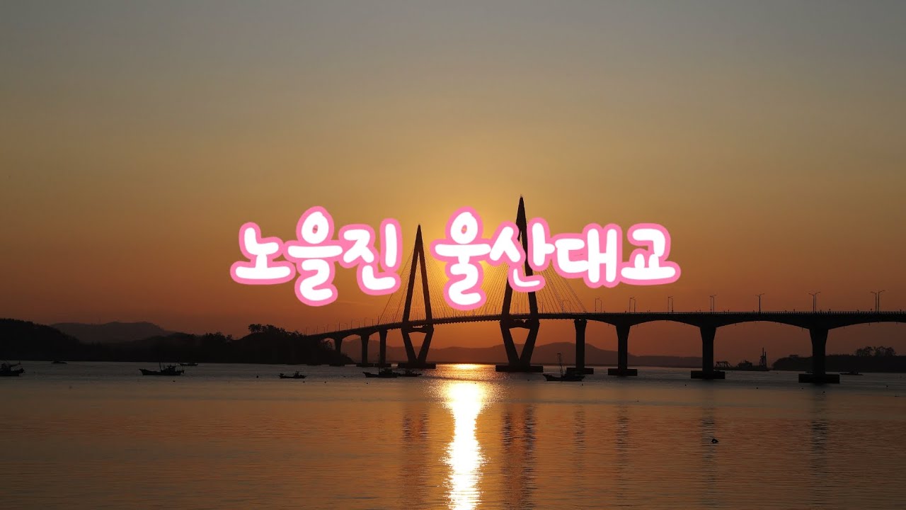 노을진 울산대교