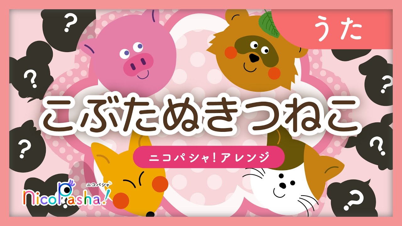 「うた」こぶたぬきつねこ～ニコパシャ!アレンジ～