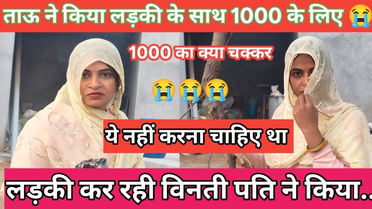 ताऊ ने किया लड़की के साथ 1000 रुपये के लिए घर में.