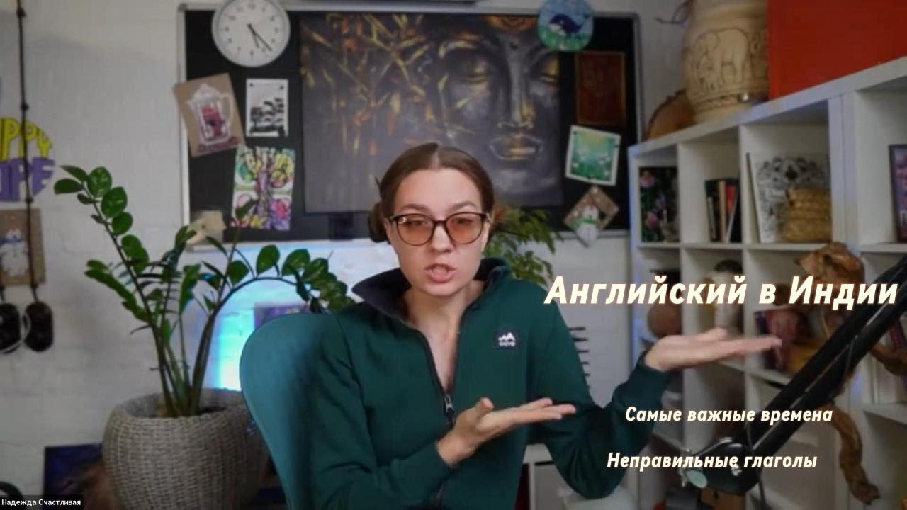 Английский в Индии. Самые важные времена. Как навсегда запомнить неправильные глаголы?