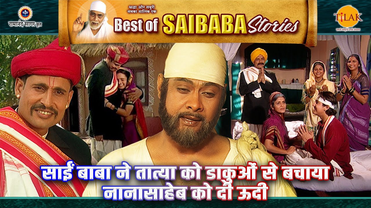 साईं बाबा ने तात्या को डाकुओं से बचाया | नानासाहेब को दी ऊदी  | Sai Baba Stories