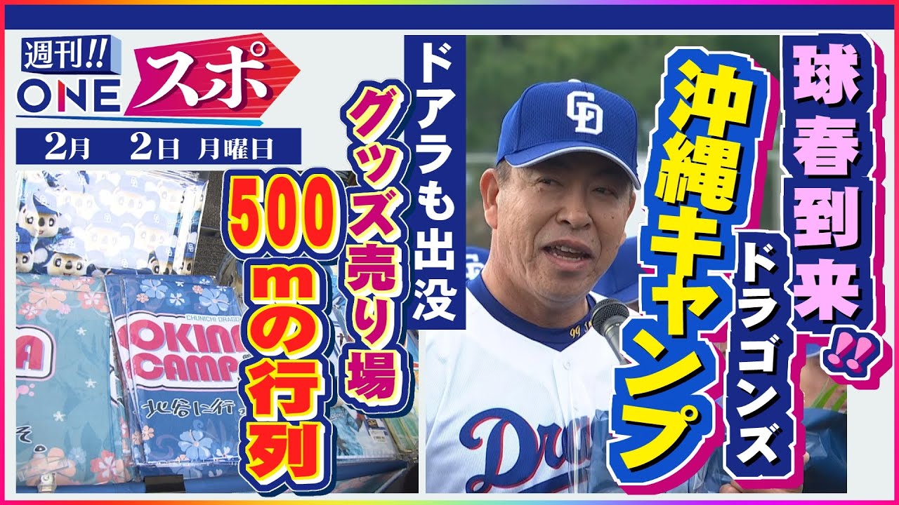 鉄壁の投手陣を絶賛…中日のキャンプに山本昌さん「ワクワクする」2人の新人は「ケガなければ1軍の戦力に」