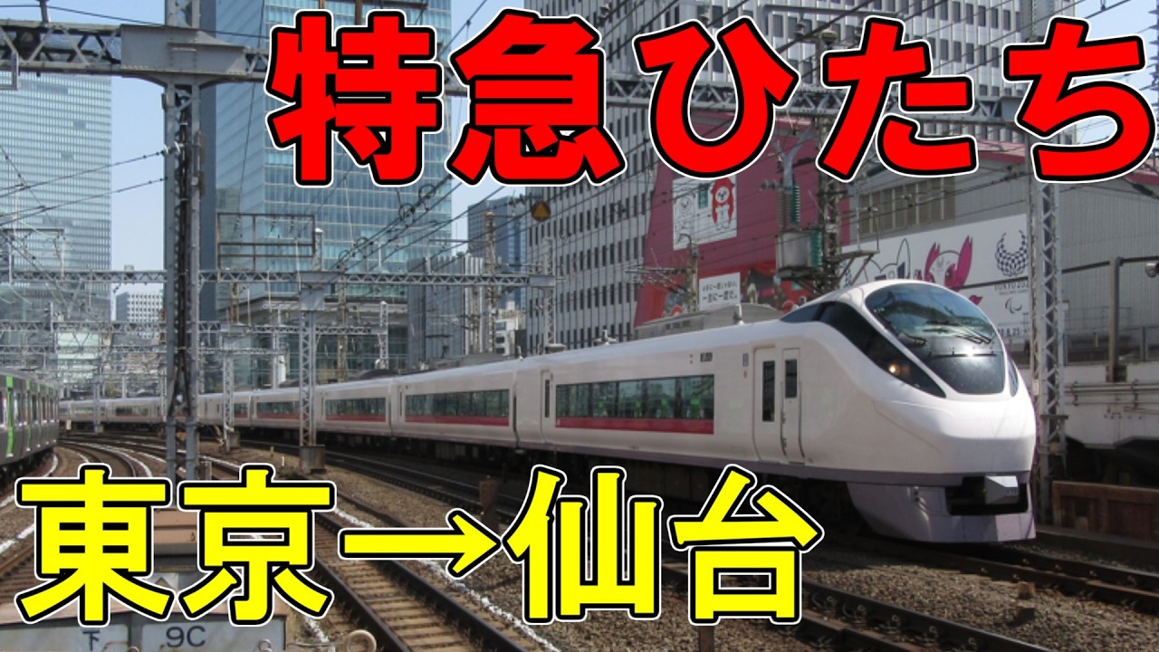 水戸までノンストップ＆仙台直通　特急ひたち13号に乗ってみた