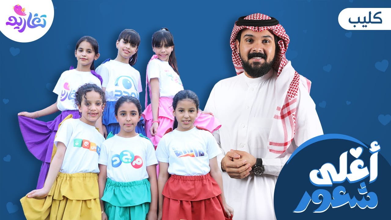 كليب أغلى شعور 💙 (كاملاً) | جديد وحصري على قناة تغاريد 😍 | إنشاد عبدالرحمن قاسم
