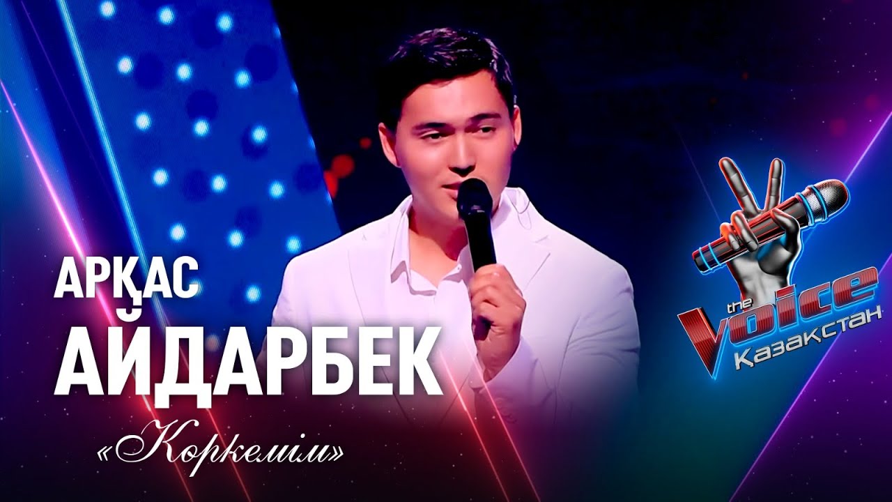 Арқас Айдарбек &ndash; &laquo;Көркемім&raquo; | Нокаут | &laquo;The Voice Қазақстан&raquo;