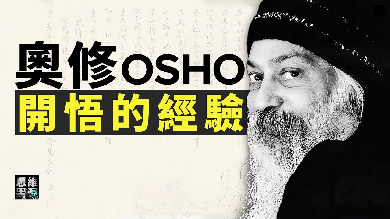 奧修OSHO：關于開悟的經驗。