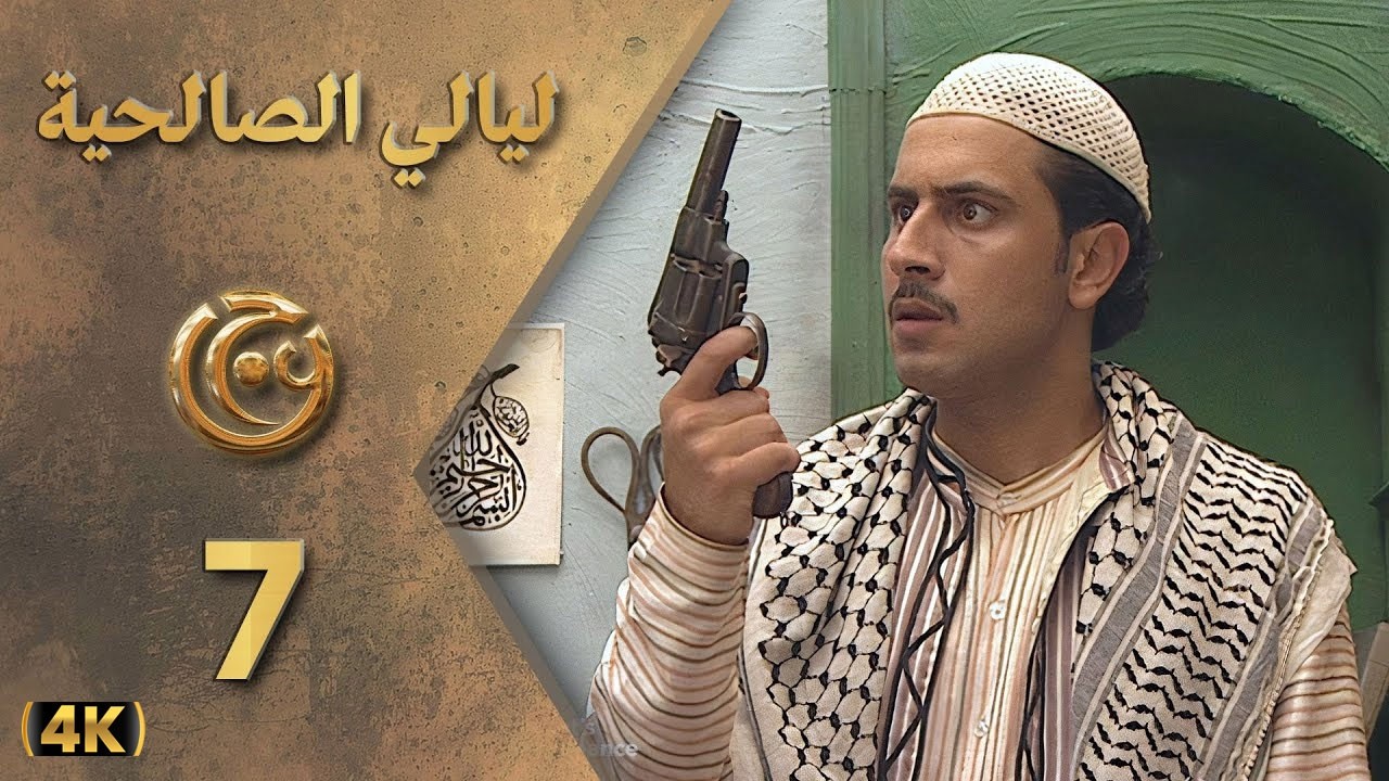 مسلسل ليالي الصالحية الحلقة 7 بطولة قيس شيخ نجيب - دقة محسّنة بالذكاء الاصطناعي