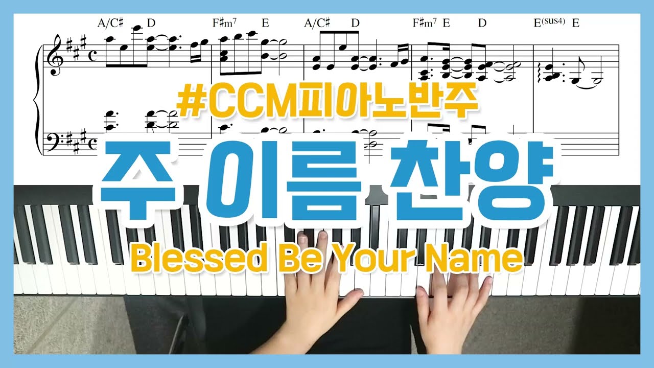 [CCM피아노] 주 이름 찬양 피아노 반주 Blessed Be Your Name Piano - YS MUSIC
