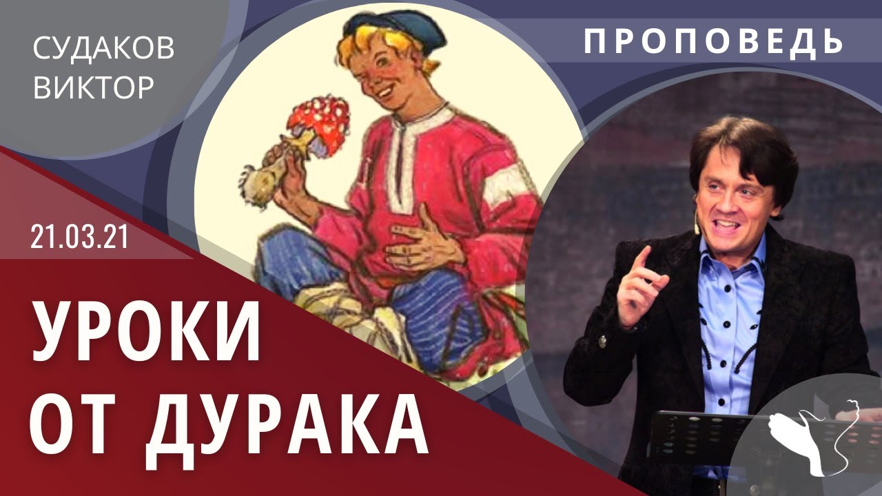 Виктор Судаков – Уроки от Дурака