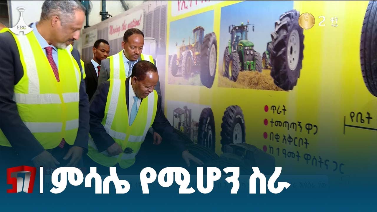 ፕሬዝዳንት ታየ አጽቀ ሥላሴ ሆራይዘን አዲስ ጎማ ማኑፋክቸሪንግ ተኪ ምርትን በማምረት  ምሳሌ መሆን የሚችል ነው ብለዋል  Etv | Ethiopia