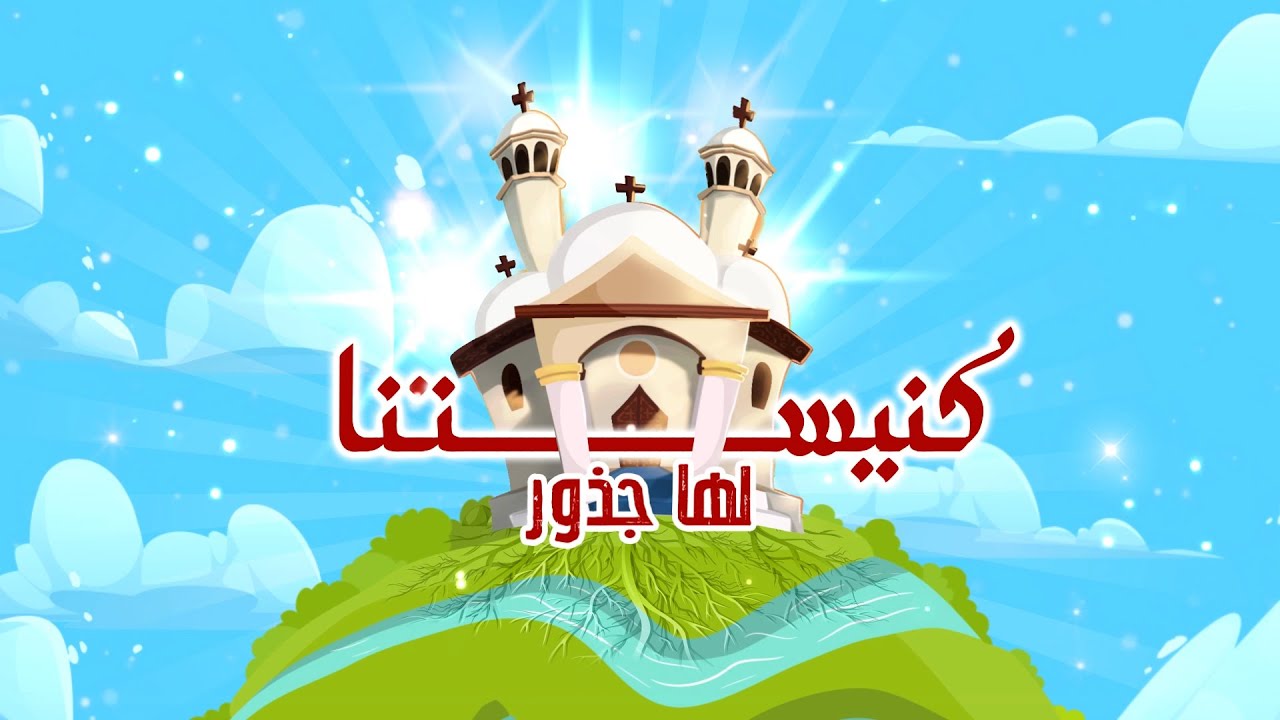 ترنيمة كنيستنا لها جذور- الألبوم الخامس كنيستنا لهاجذور- فريق قيثارة كيدز- لجنة الطفولة أسقفيةالشباب