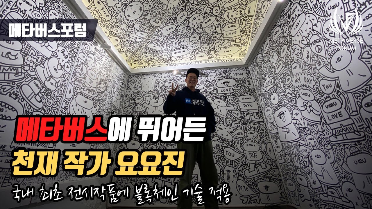 천재작가 요요진이 메타버스, NFT에 뛰어드는 이유