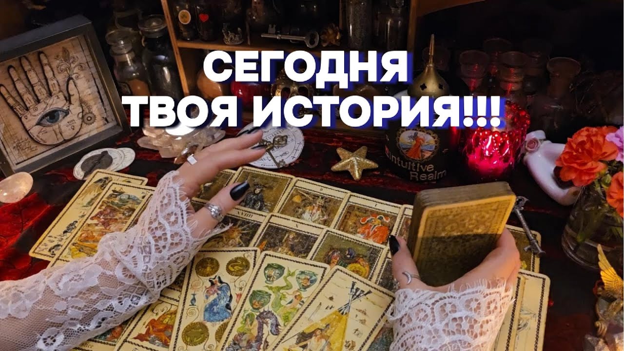 ✨ПОТОК О ТВОЕЙ ЛИЧНОЙ ЖИЗНИ 🗝️Гадание на Будущее Таро Расклад  Онлайн