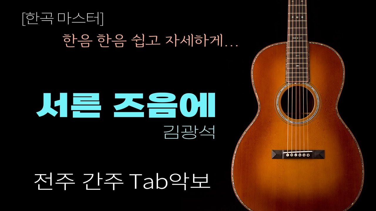 [한곡마스터] 김광석 서른 즈음에 쉽게 배우기