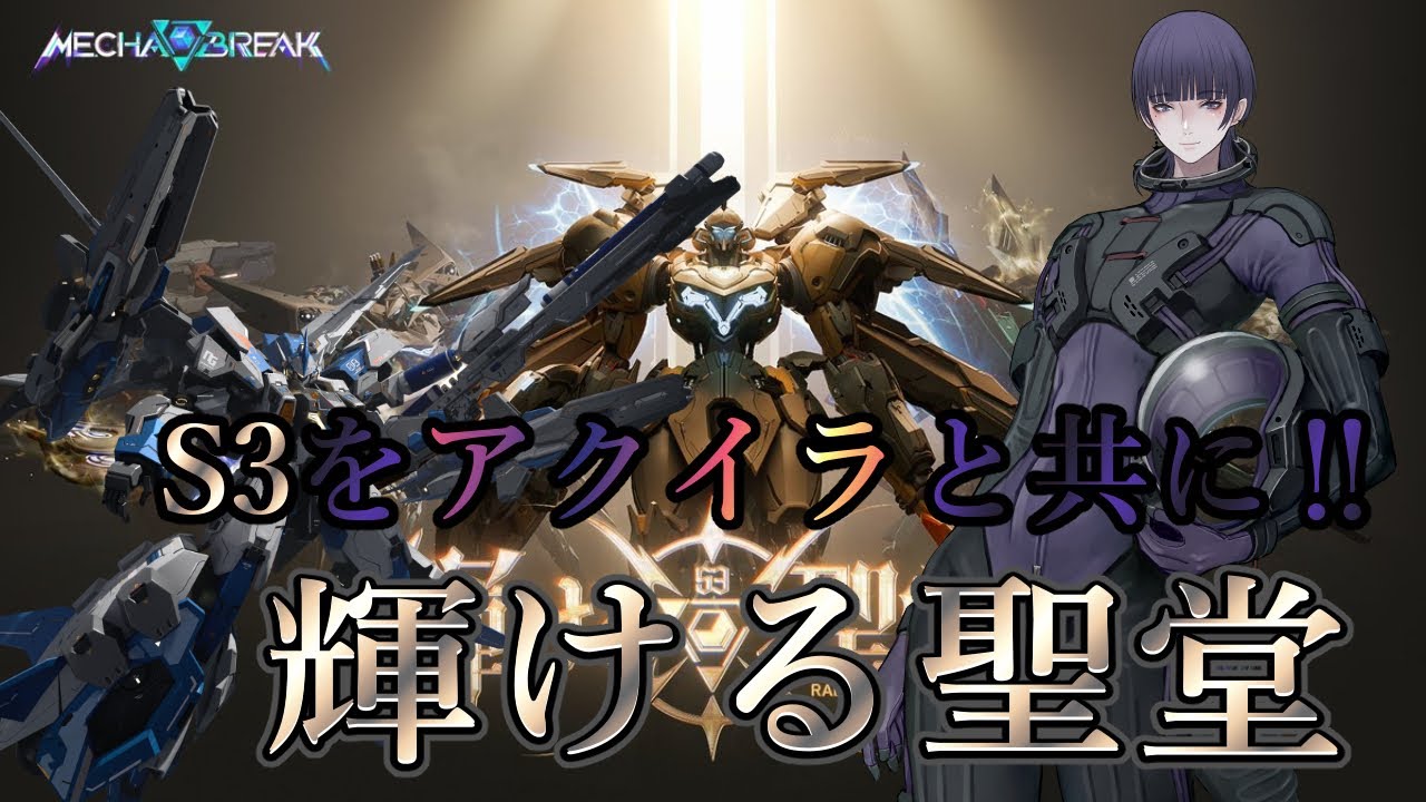 【MechaBREAK】初見さん歓迎 参加〇 S3を楽しんでいくぞ‼【心海クジラ/LibertaLegaliss所属】
