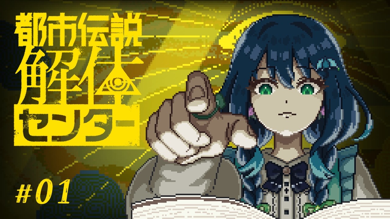 【都市伝説解体センター】調査員になりました！【茉弥ノあめ-MayanoAme-】#1