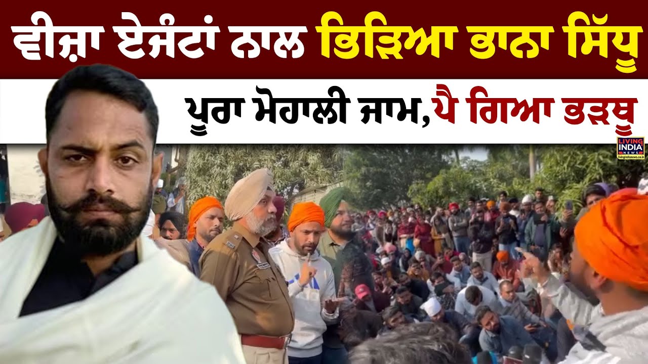 Visa Agents ਨਾਲ ਭਿੜਿਆ Bhana Sidhu, Mohali ਕਰਾਤਾ Jam , ਮੌਕੇ ਦਾ Bhadhu | Bhaana Sidhu | Agents