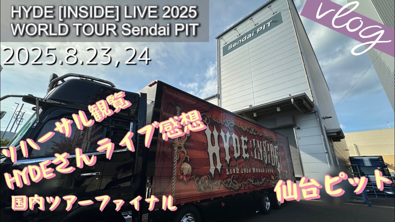 【Vlog66】HYDE［INSIDE］LIVE 2025 Sendai PIT