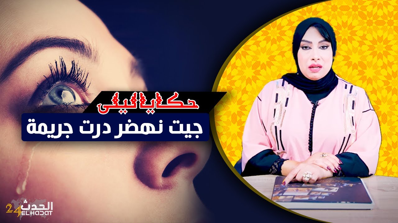 حكايا ليلى...جيت نهضر درت جريمة...