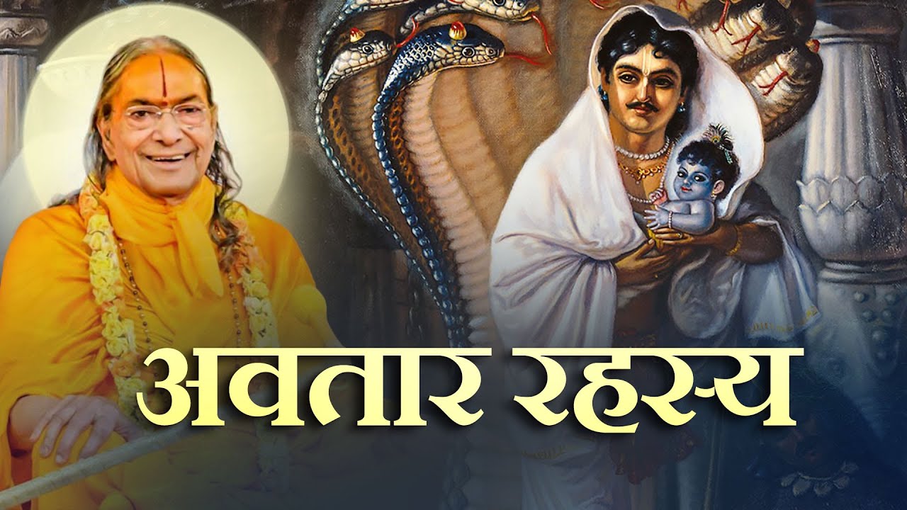 जानिये भगवान के अवतार का रहस्य | Avatar Rahasya | Jagadguru Shri Kripalu Ji Maharaj