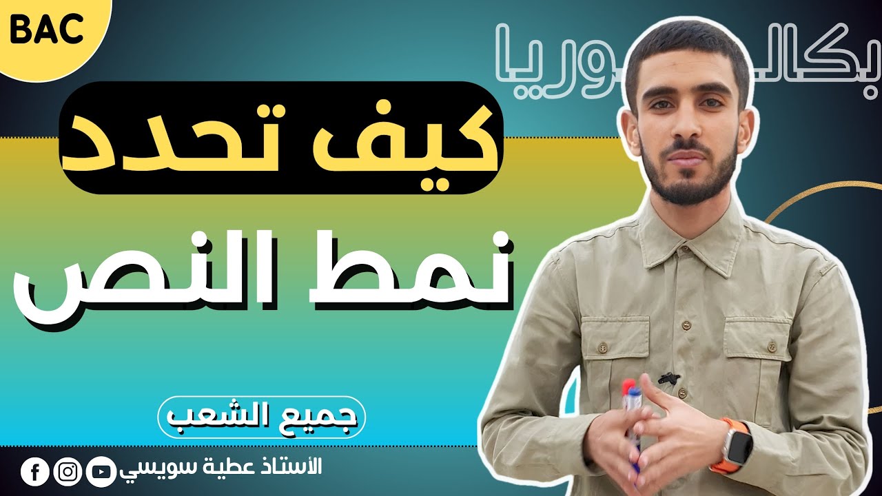 كيف تحدد نمط النص بطريقة سهلة [بكالوريا | جميع الشُعب]  ⛔ سؤال مهم جداً