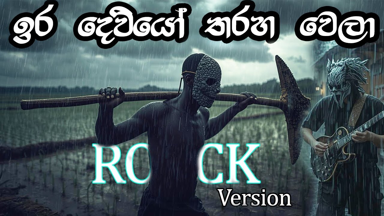 Hiru dewiyo tharaha wela ( හිරු දෙවියෝ තරහා වෙලා ) @Rock_Version HSB