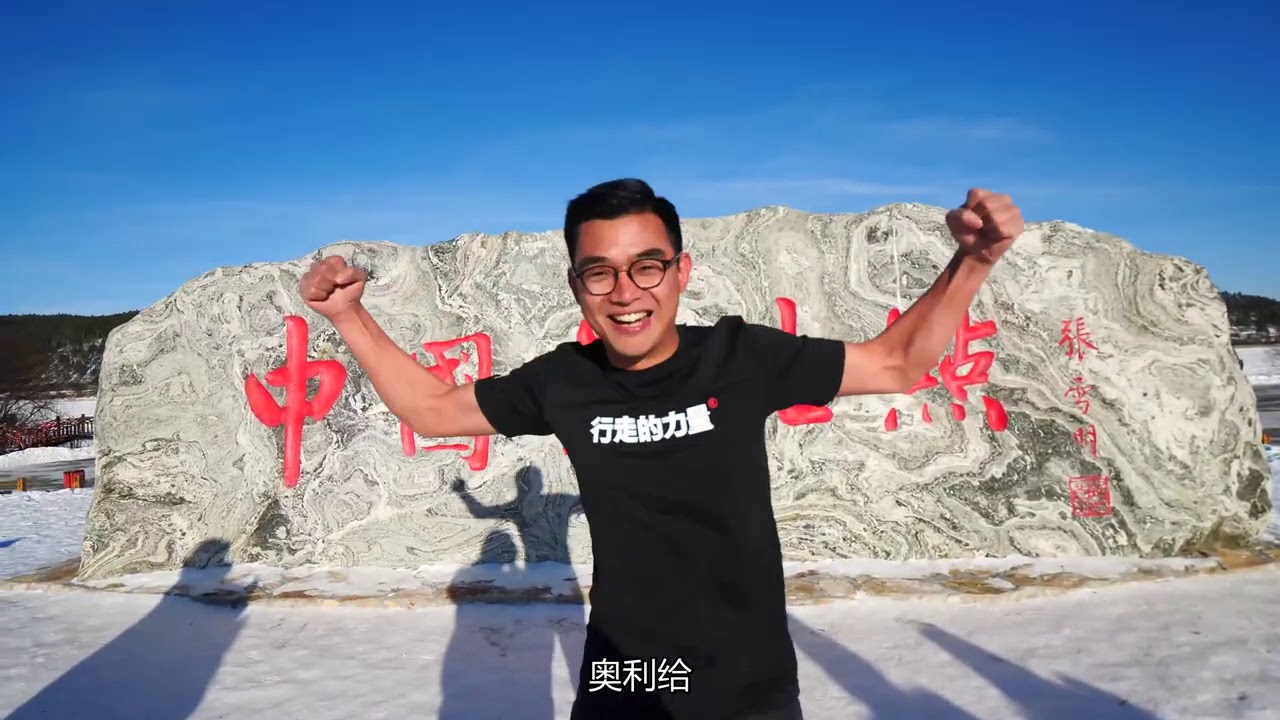 零下十幾度，花110RMB打卡中國最北點&mdash;龍江第一灣，到底值得嗎？