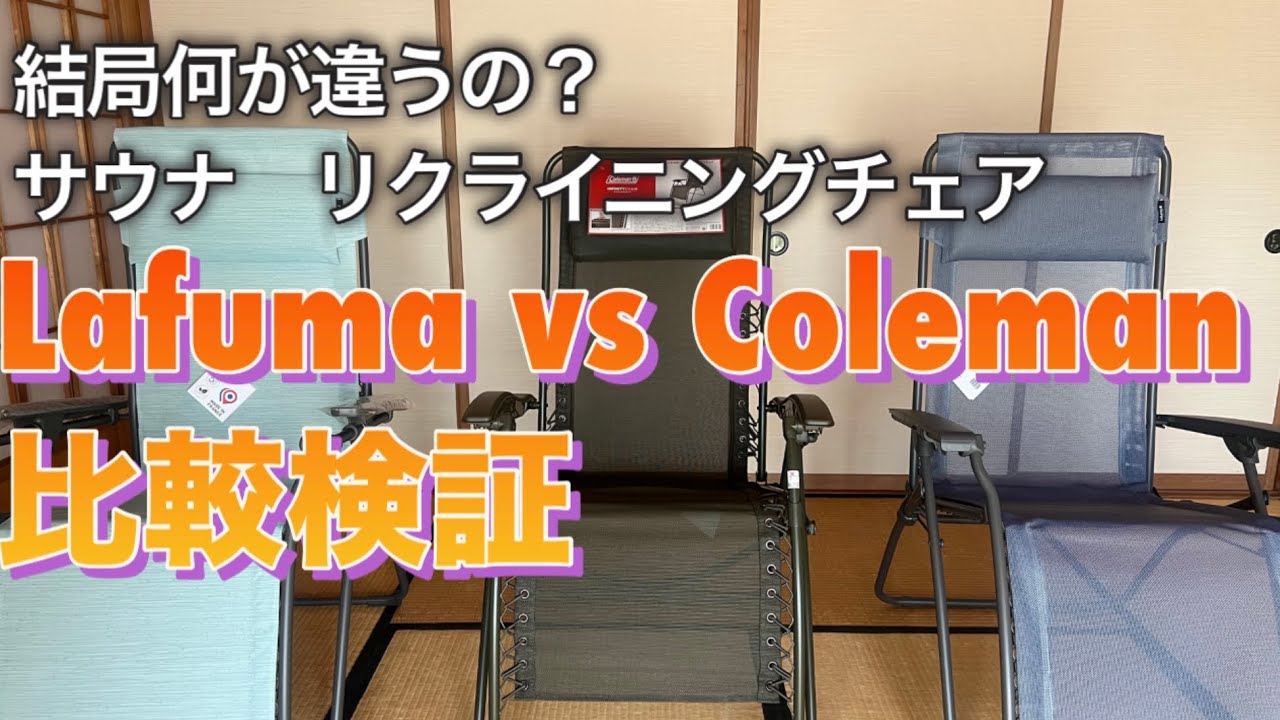 結局何が違う？Lafuma vs Colemanサウナリクライニングチェア比較検証