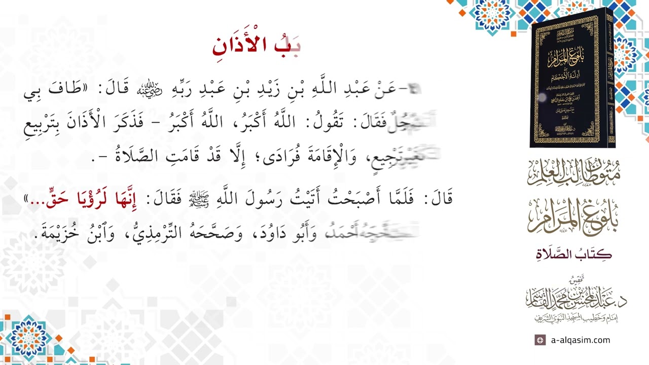 ٢ | بلوغ المرام - كتاب الصلاة | قراة سيف الرحمن شاهين