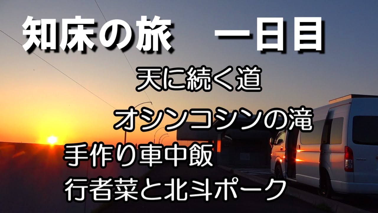 【北海道】知床の旅一日目。天に続く道でコーヒータイム、オシンコシンの滝で癒される。車中飯は希少野菜行者菜と北斗ポークのソテー。キャンピングカーで愛犬と車中泊の旅をする熟年夫婦のバンライフ。