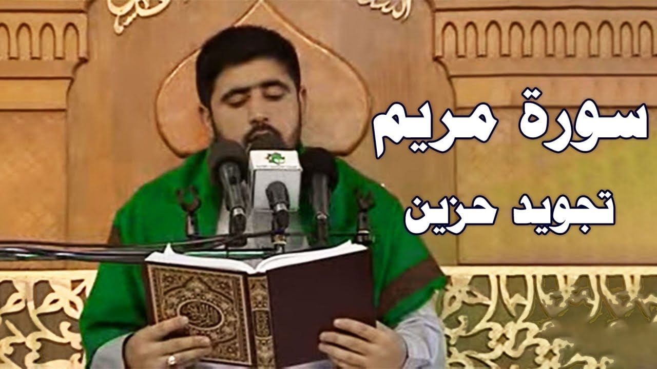 سورة مريم تجويد حزين || القارئ السيد هاني الموسوي || العتبة العباسية المقدسة