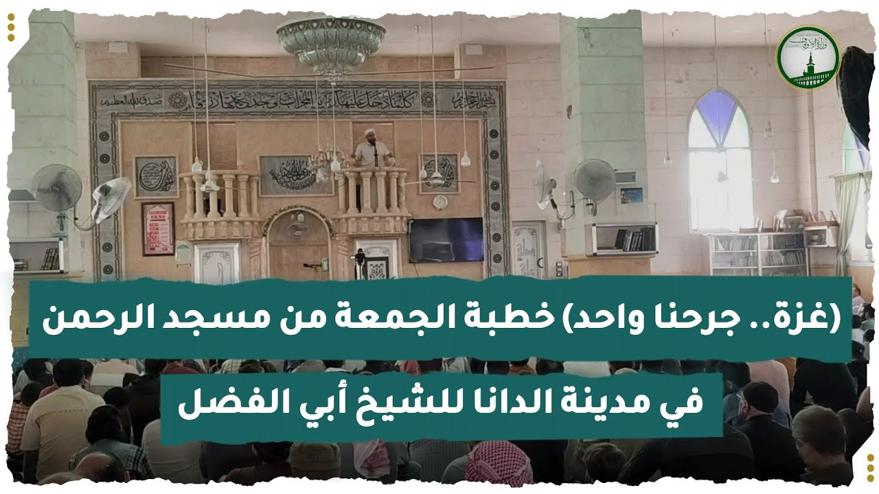 (غزة.. جرحنا واحد) خطبة الجمعة من مسجد الرحمن في مدينة الدانا للشيخ أبي الفضل
